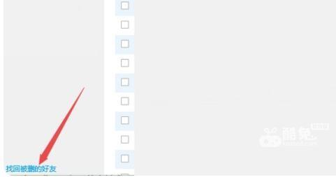 qq怎么找回以前删除的好友