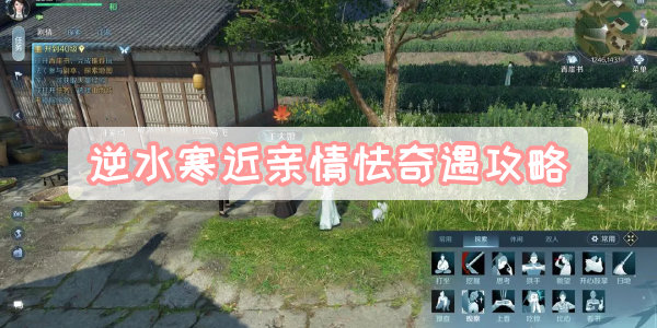逆水寒近亲情怯奇遇教程