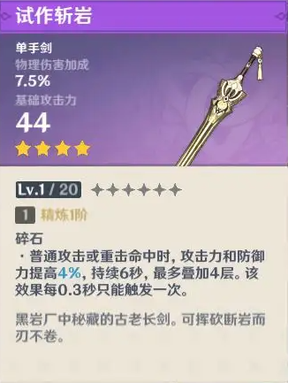 原神试作斩岩满级属性 原神试作斩岩满级属性