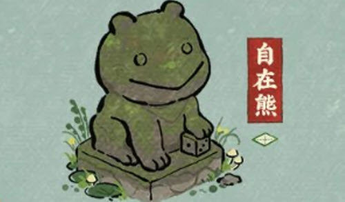 江南百景图自在熊怎么获取