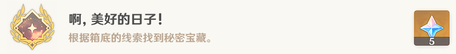 原神啊美好的日子成就如何达成 原神啊美好的日子成就如何达成