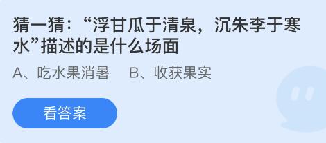 蚂蚁庄园6月28日答案最新版 蚂蚁庄园6月28日答案最新版