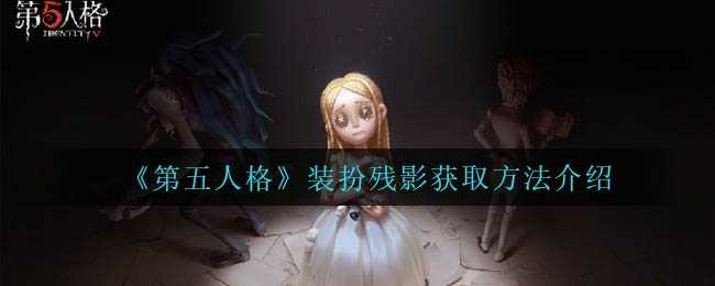 第五人格装扮残影怎么获得