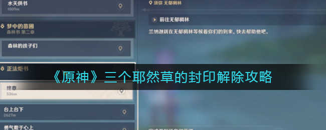 原神三个耶然草的封印怎么解除 原神三个耶然草的封印怎么解除