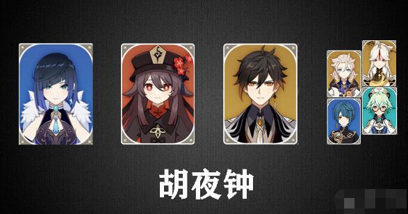 原神夜阑配队推荐 原神夜阑配队推荐