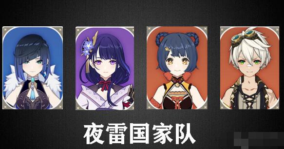 原神夜阑配队推荐 原神夜阑配队推荐