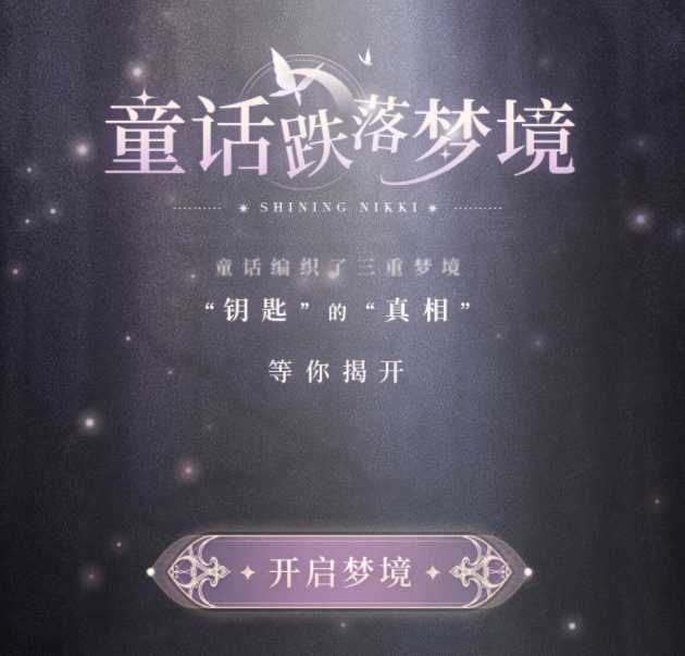 闪耀暖暖童话跌落梦境 闪耀暖暖童话跌落梦境