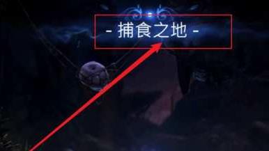 奥日与鬼火意志捕食之地怎么过