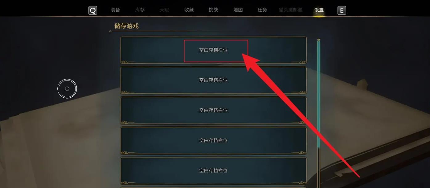 霍格沃茨之遗存档位置在哪里