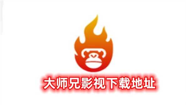 大师兄影视在哪下载安装 大师兄影视在哪下载安装