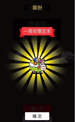 羊了个羊一周年皮肤怎么获取