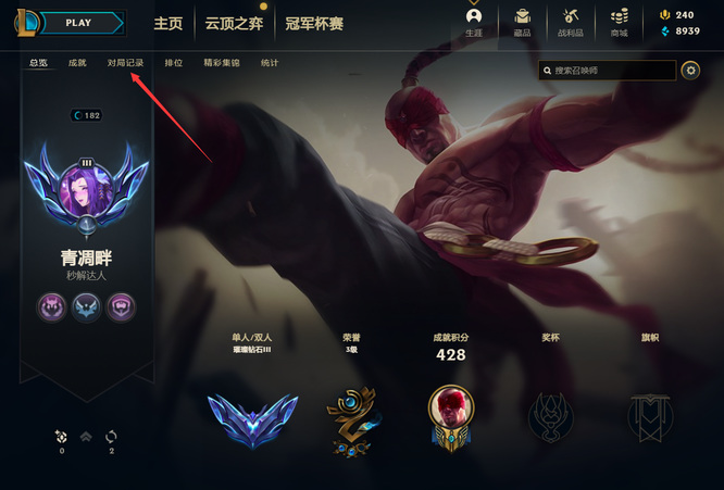 英雄联盟战绩面板怎么打开