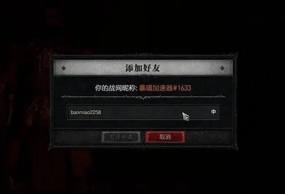 暗黑破坏神4怎么加好友