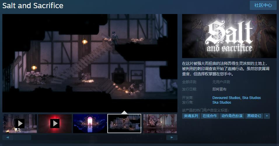 原Epic独占《盐与献祭》steam页面已上线 原Epic独占《盐与献祭》steam页面已上线