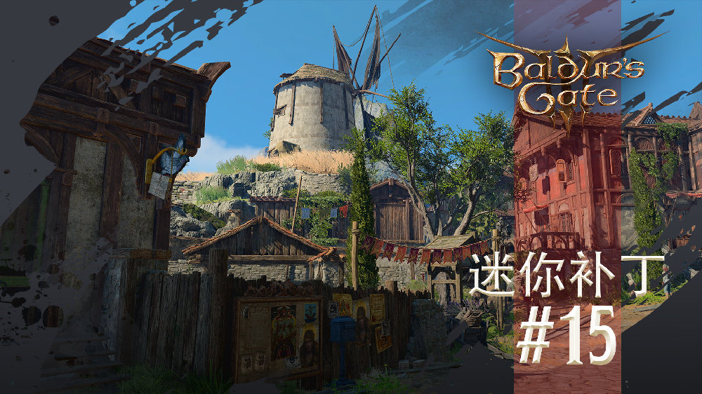 《博德之门3》15号迷你补丁已上线 《博德之门3》15号迷你补丁已上线