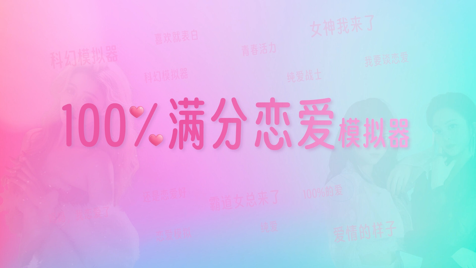 《100%满分恋爱模拟器》Steam页面上线