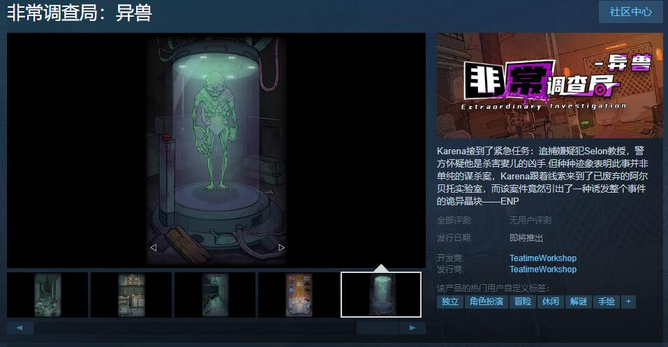 《非常调查局：异兽》Steam页面上线