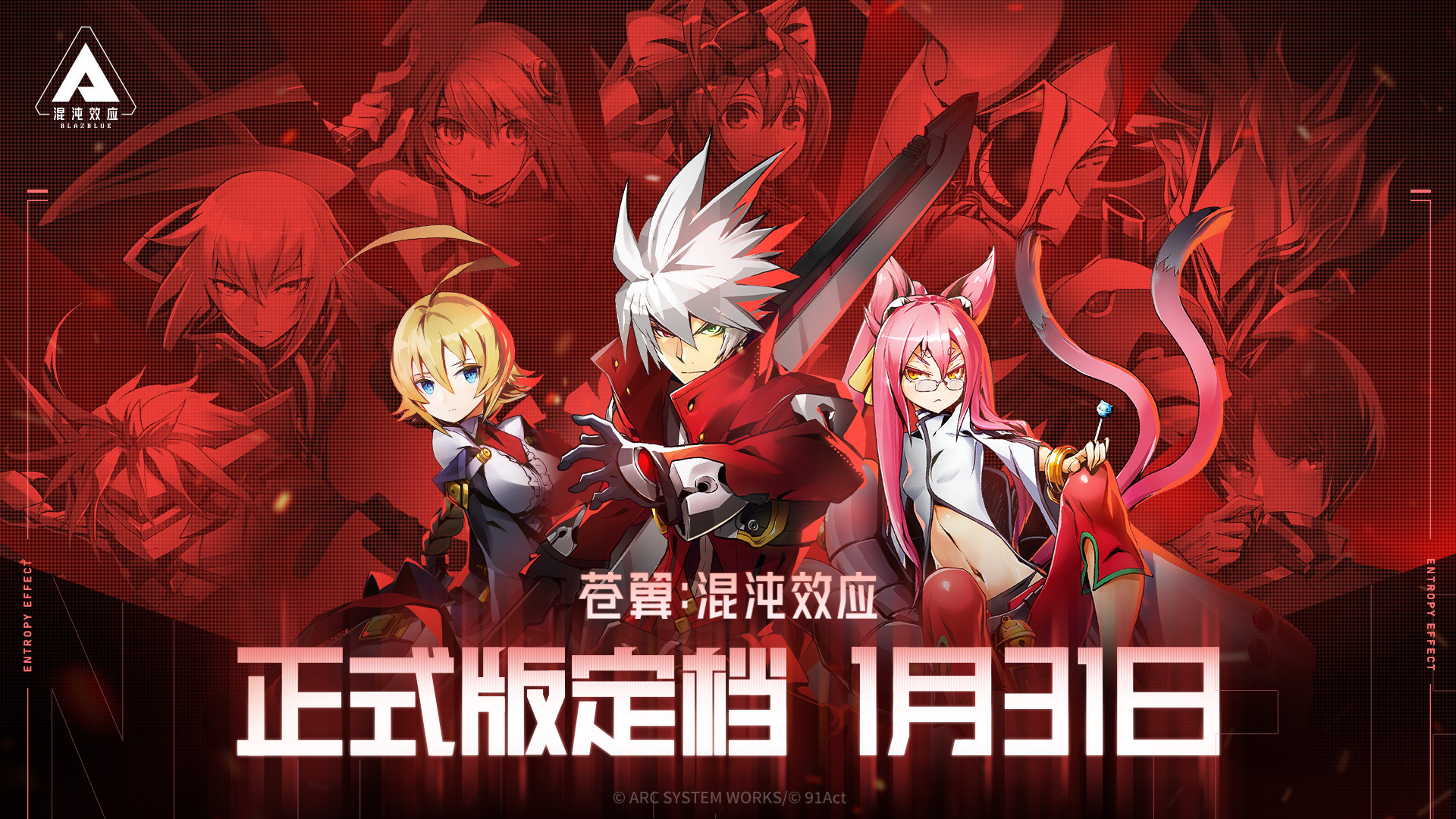 《苍翼：混沌效应》正式版2024年1月31日发售
