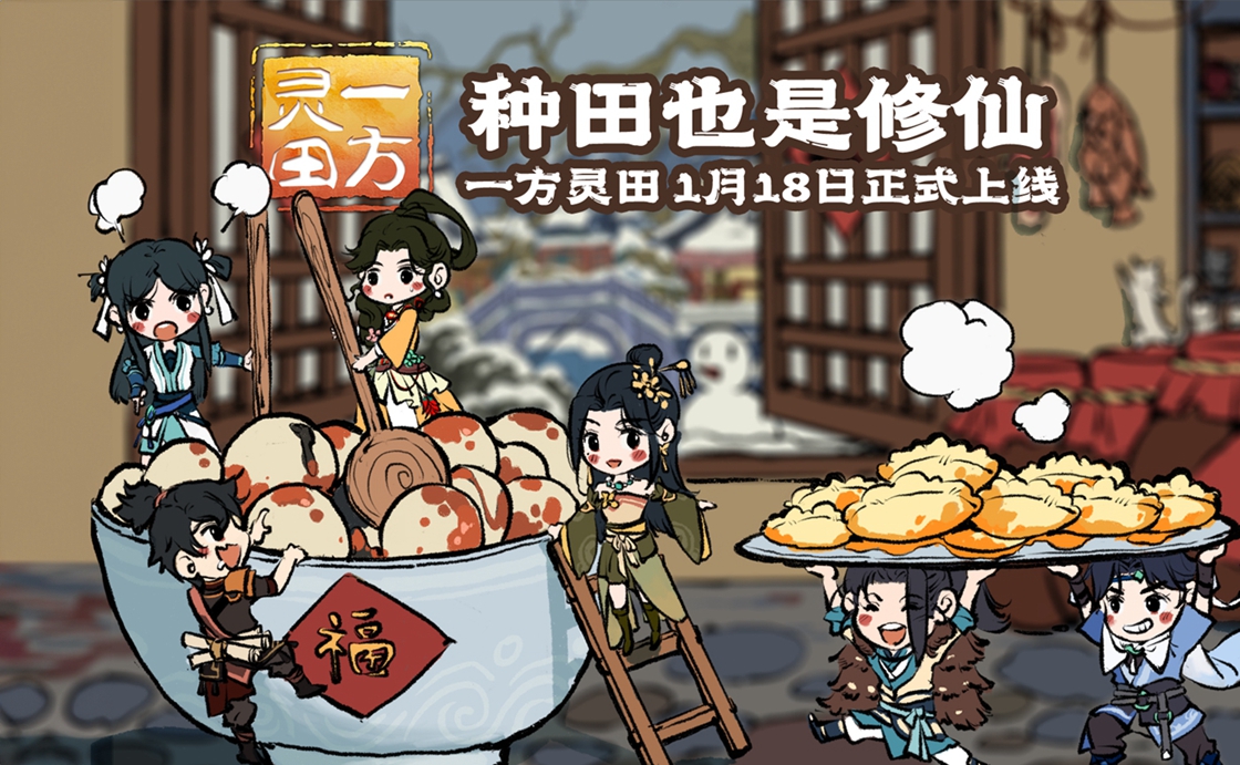 《一方灵田》1月18日正式发售