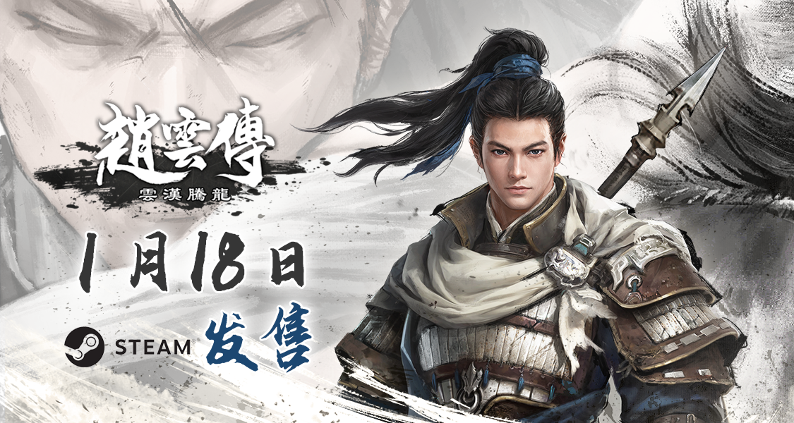 《赵云传:云汉腾龙》1月18日Steam发售 《赵云传:云汉腾龙》1月18日Steam发售