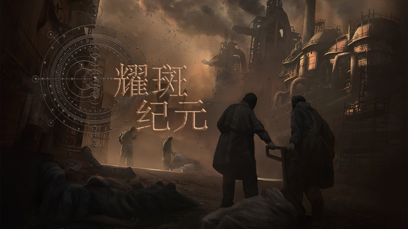 《耀斑纪元》1月18日进入抢先体验 《耀斑纪元》1月18日进入抢先体验