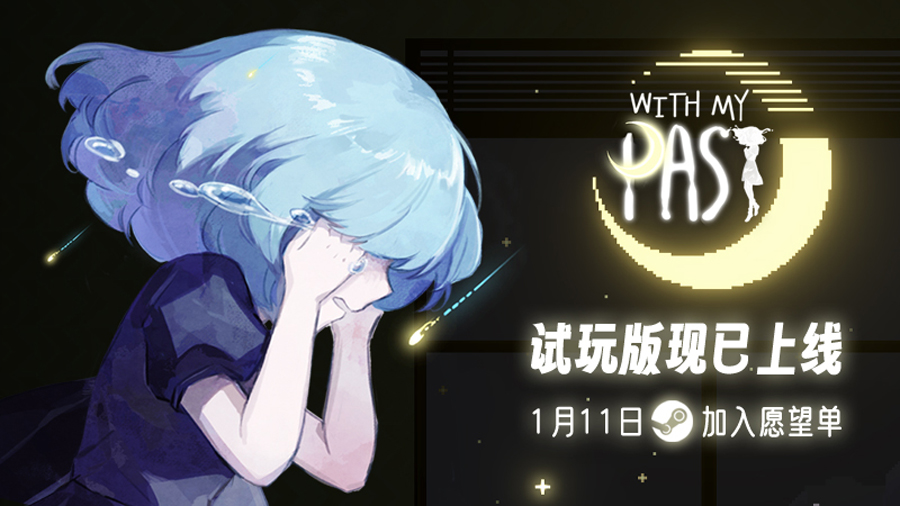 《With My Past》试玩版1月11日Steam发售