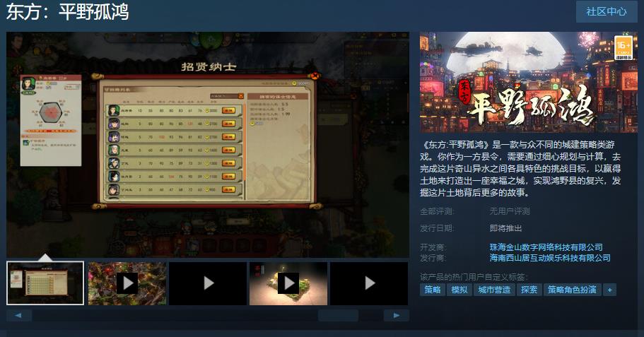 《东方：平野孤鸿》国区Steam页面上线