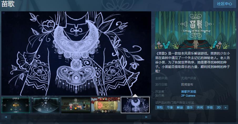 《苗歌》Steam页面上线