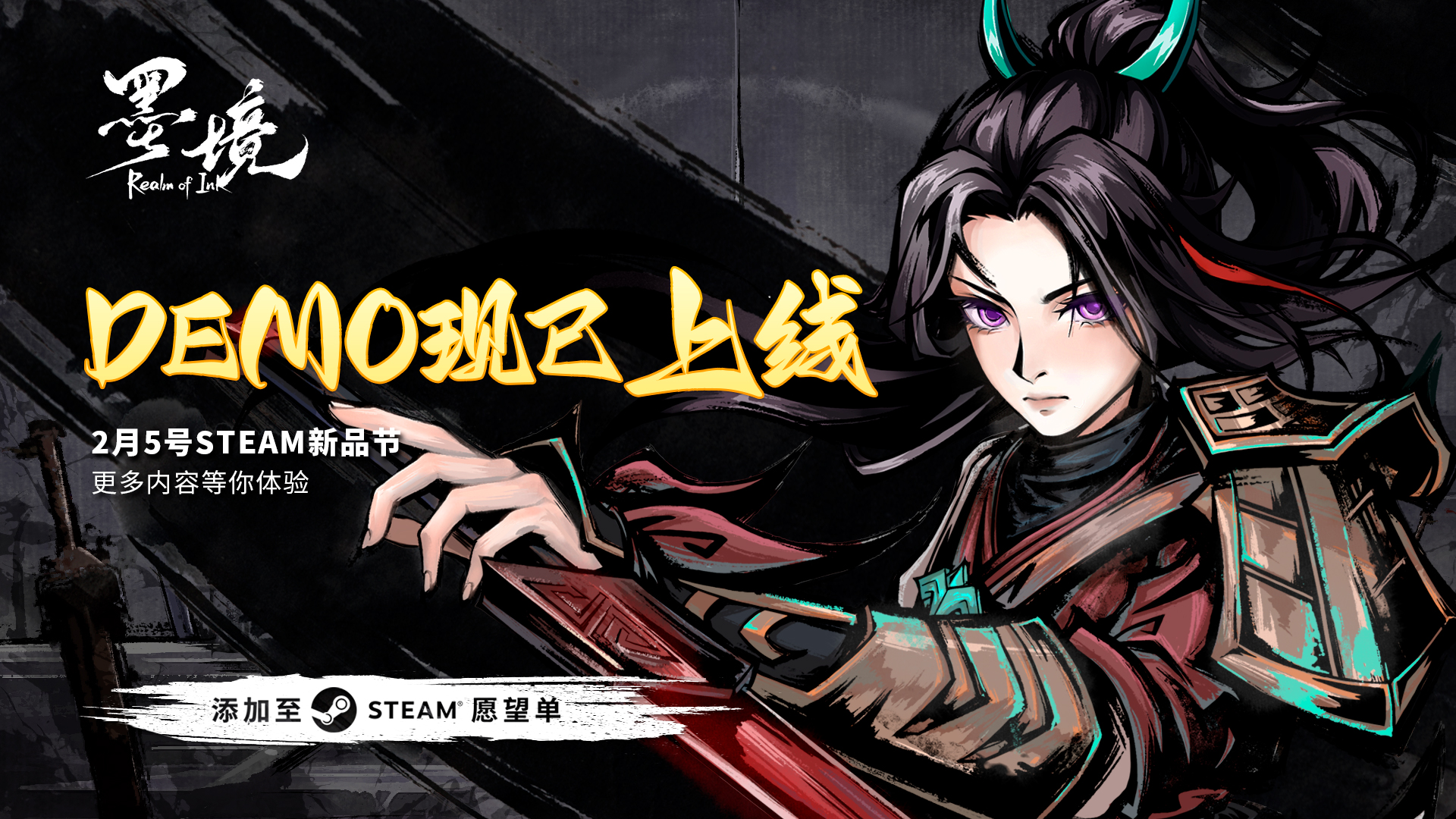 《墨境》Demo今日上线Steam平台