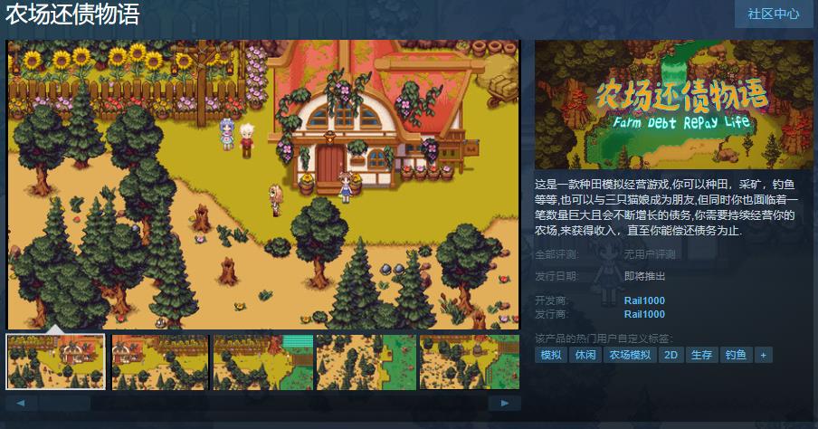 《农场还债物语》Steam页面上线