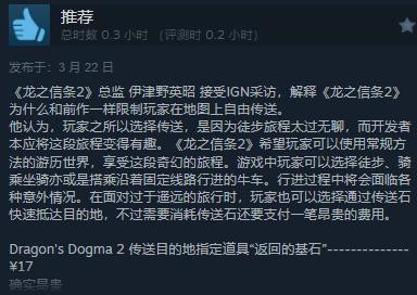 《龙之信条2》Steam“多半差评”