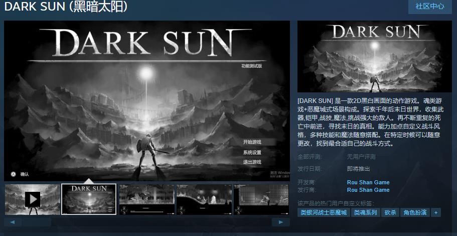 《黑暗太阳》Steam页面上线