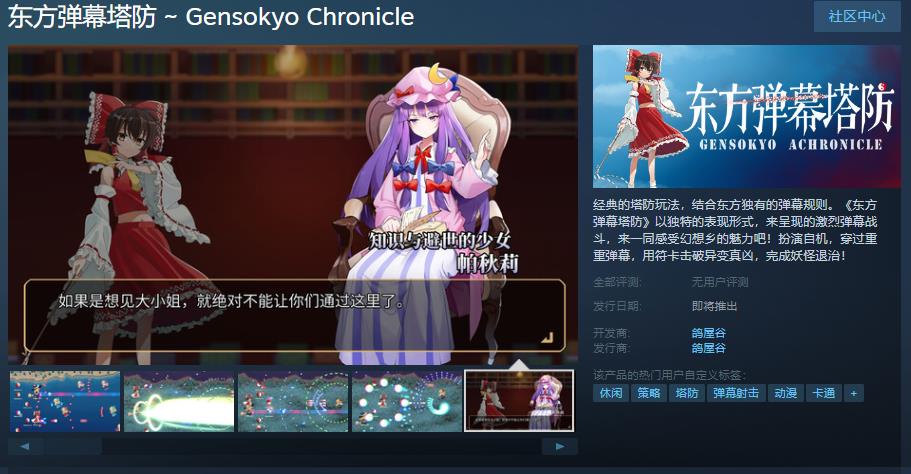 《东方弹幕塔防》Steam页面上线