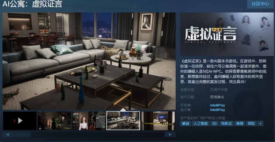 《AI公寓:虚拟证言》Steam页面上线 《AI公寓:虚拟证言》Steam页面上线