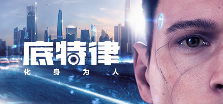 Quantic Dream旗下款游戏迎来限时周促活动 Quantic Dream旗下款游戏迎来限时周促活动