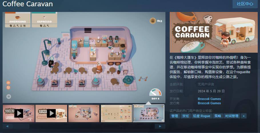 经营管理游戏《咖啡大篷车》5月20日发售