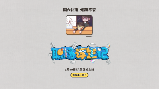 《职场浮生记》5月20日EA上线 《职场浮生记》5月20日EA上线