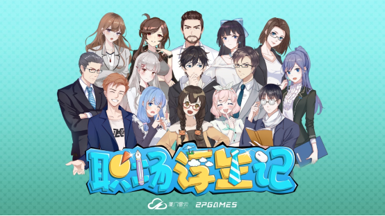 《职场浮生记》5月20日EA上线 《职场浮生记》5月20日EA上线