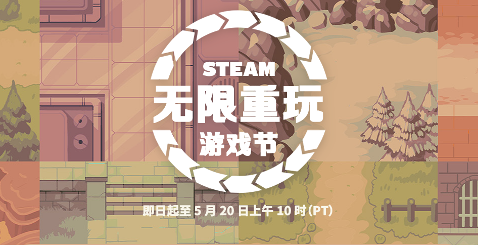 无限重玩游戏节已上线