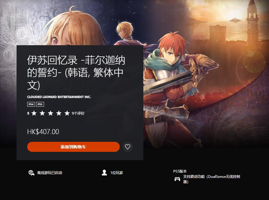 《伊苏回忆录：菲尔迦纳的誓约》中文版PS上线