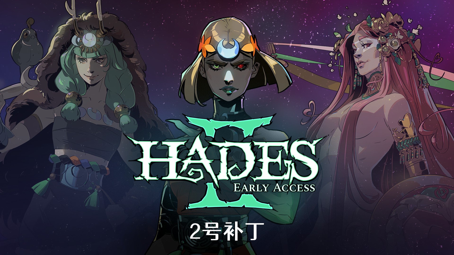 《黑帝斯2》抢先体验2号补丁已上线