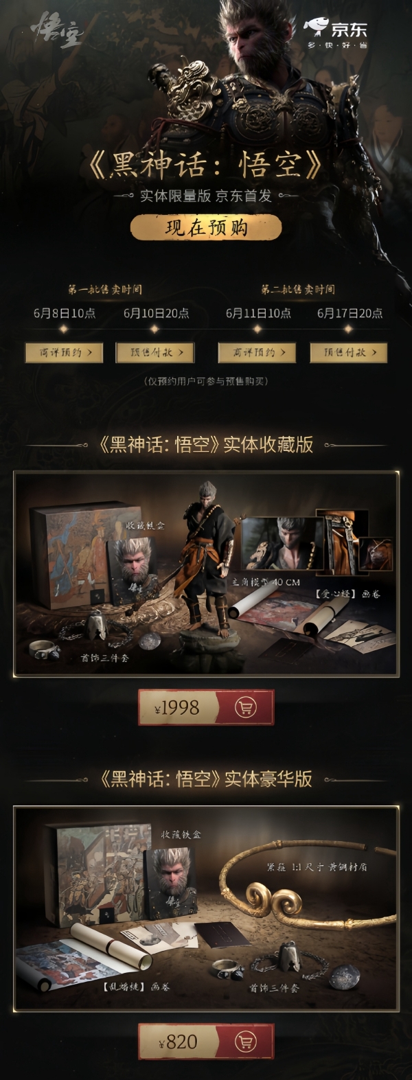 《黑神话：悟空》实体版收藏版和豪华版首轮秒售罄