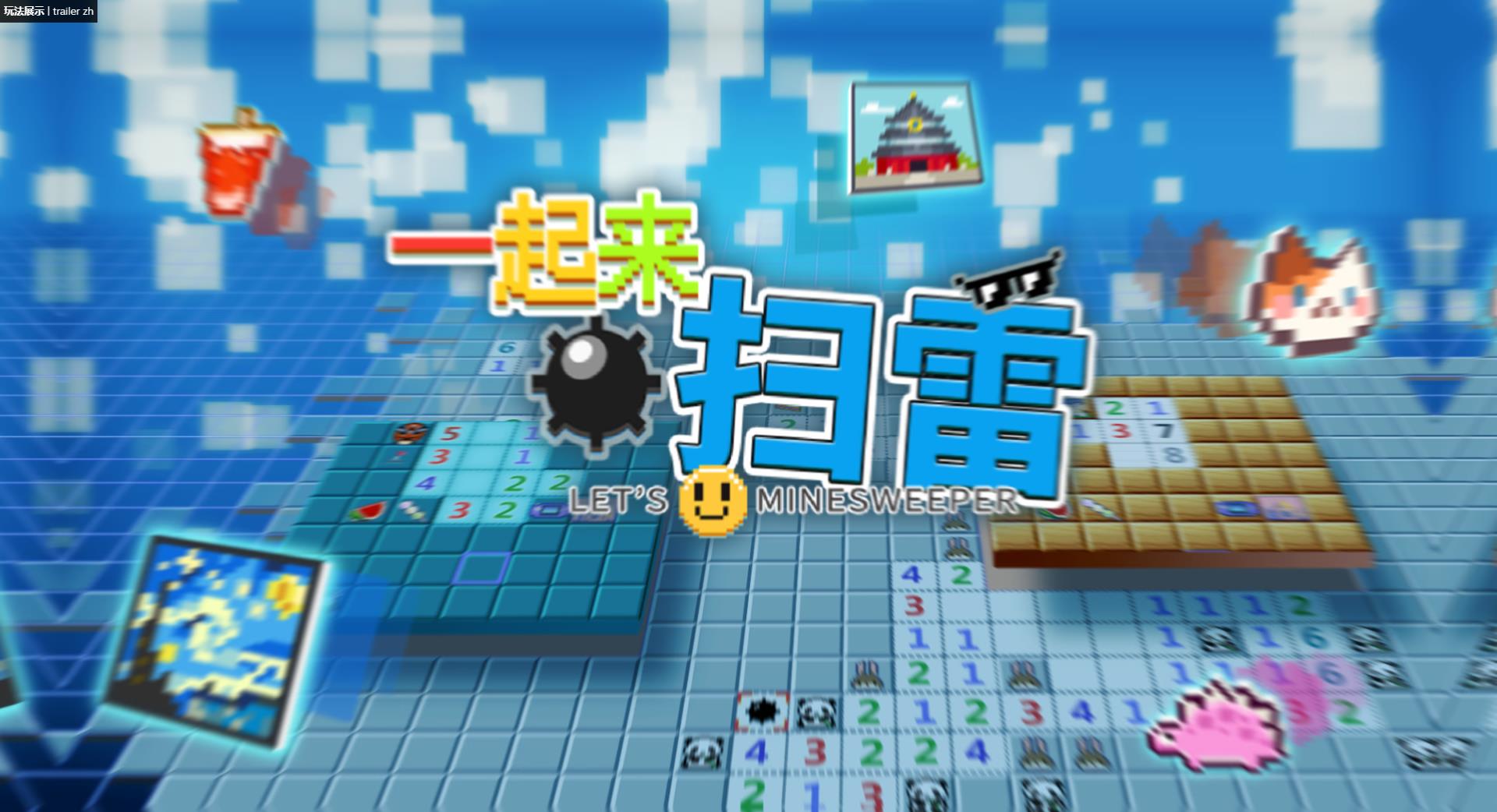 《一起来扫雷》Steam平台上线试玩Demo