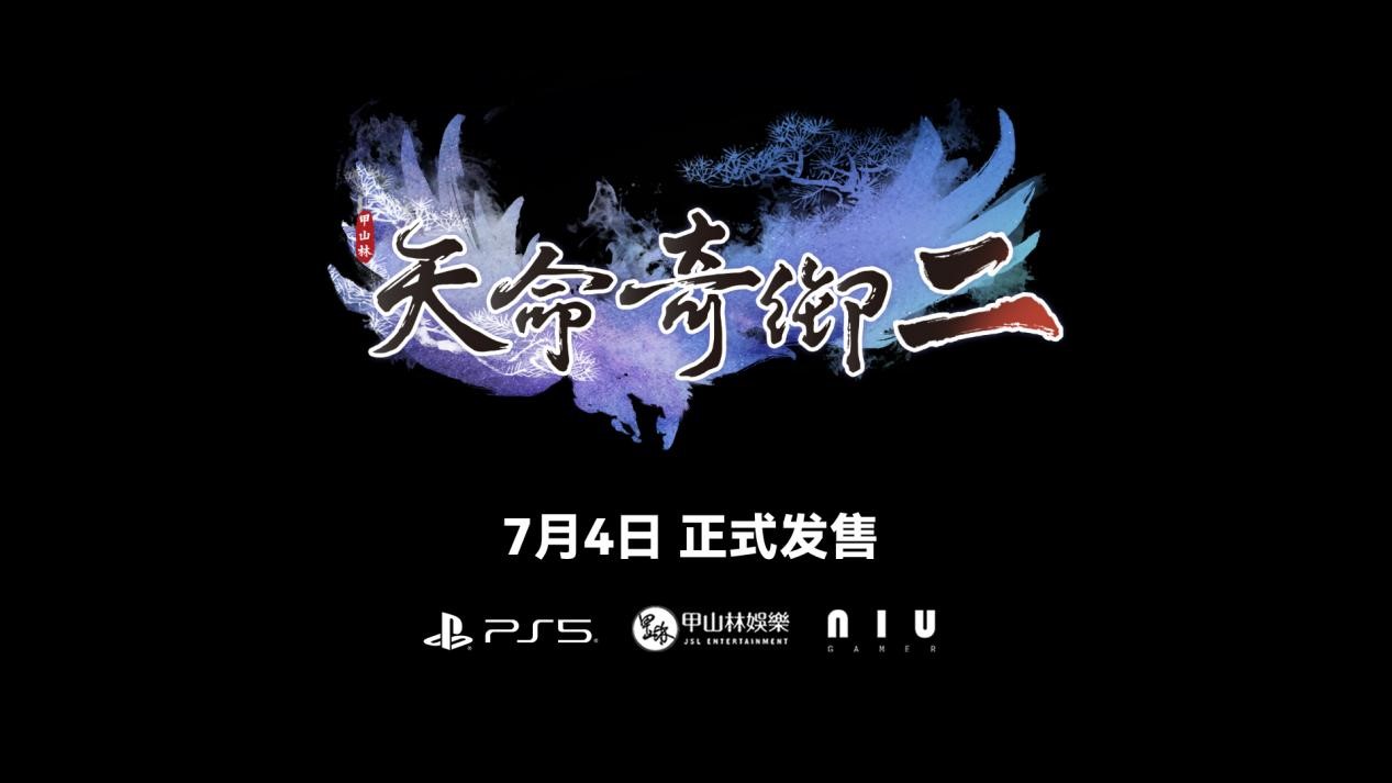 《天命奇御二》PS5版即将正式发售 《天命奇御二》PS5版即将正式发售