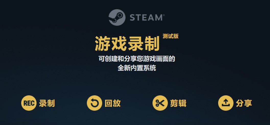 STEAM游戏录像功能已公测 STEAM游戏录像功能已公测