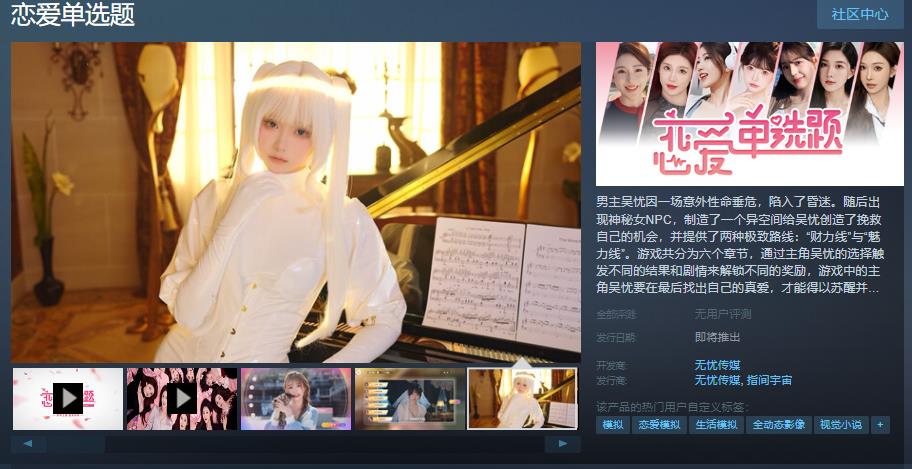 《恋爱单选题》Steam页面上线