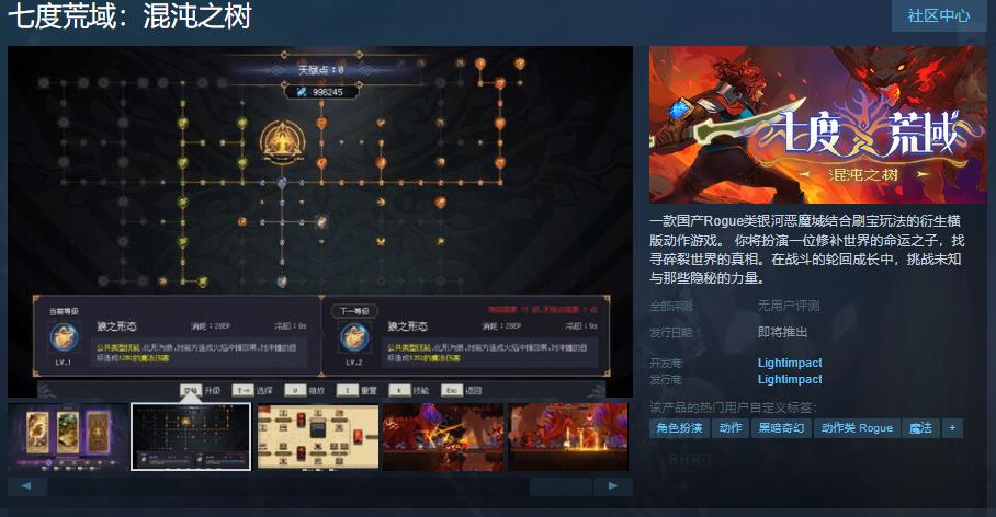 国产肉鸽《七度荒域:混沌之树》Steam页面上线 国产肉鸽《七度荒域:混沌之树》Steam页面上线