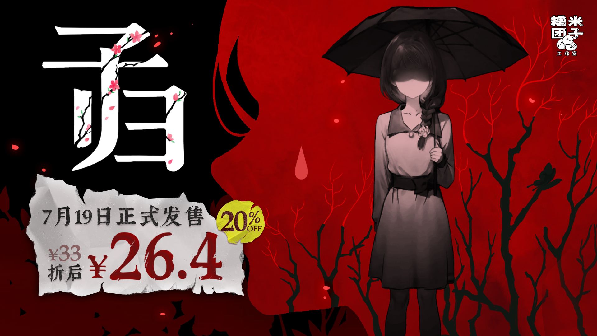 单人剧本杀推凶游戏《子归》于7月19日发售