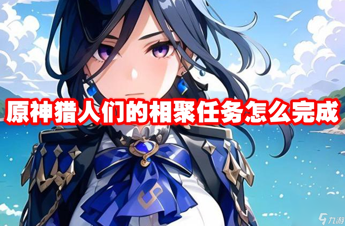 原神猎人们的相聚任务怎么完成 原神猎人们的相聚任务怎么完成