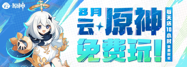 《云·原神》8月限免时长已公开 《云·原神》8月限免时长已公开